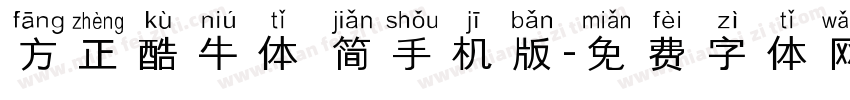 方正酷牛体 简手机版字体转换